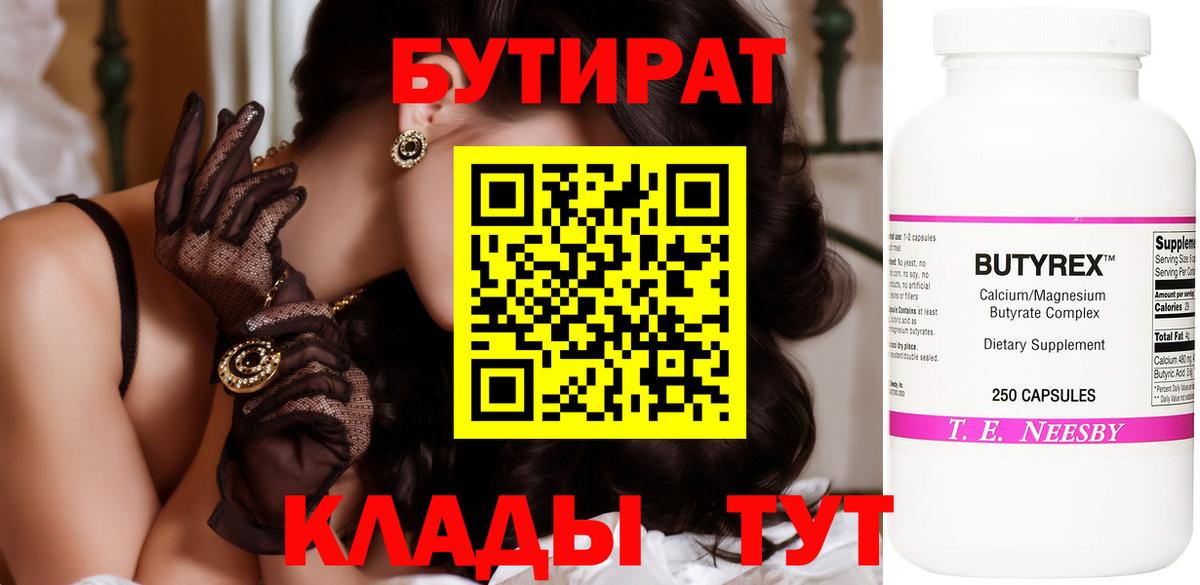 БУТИРАТ бутик  БУТИРАТ  Новочебоксарск  Вход с VPN 